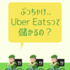 Uber Eats のアレが知りたい_儲かるの？