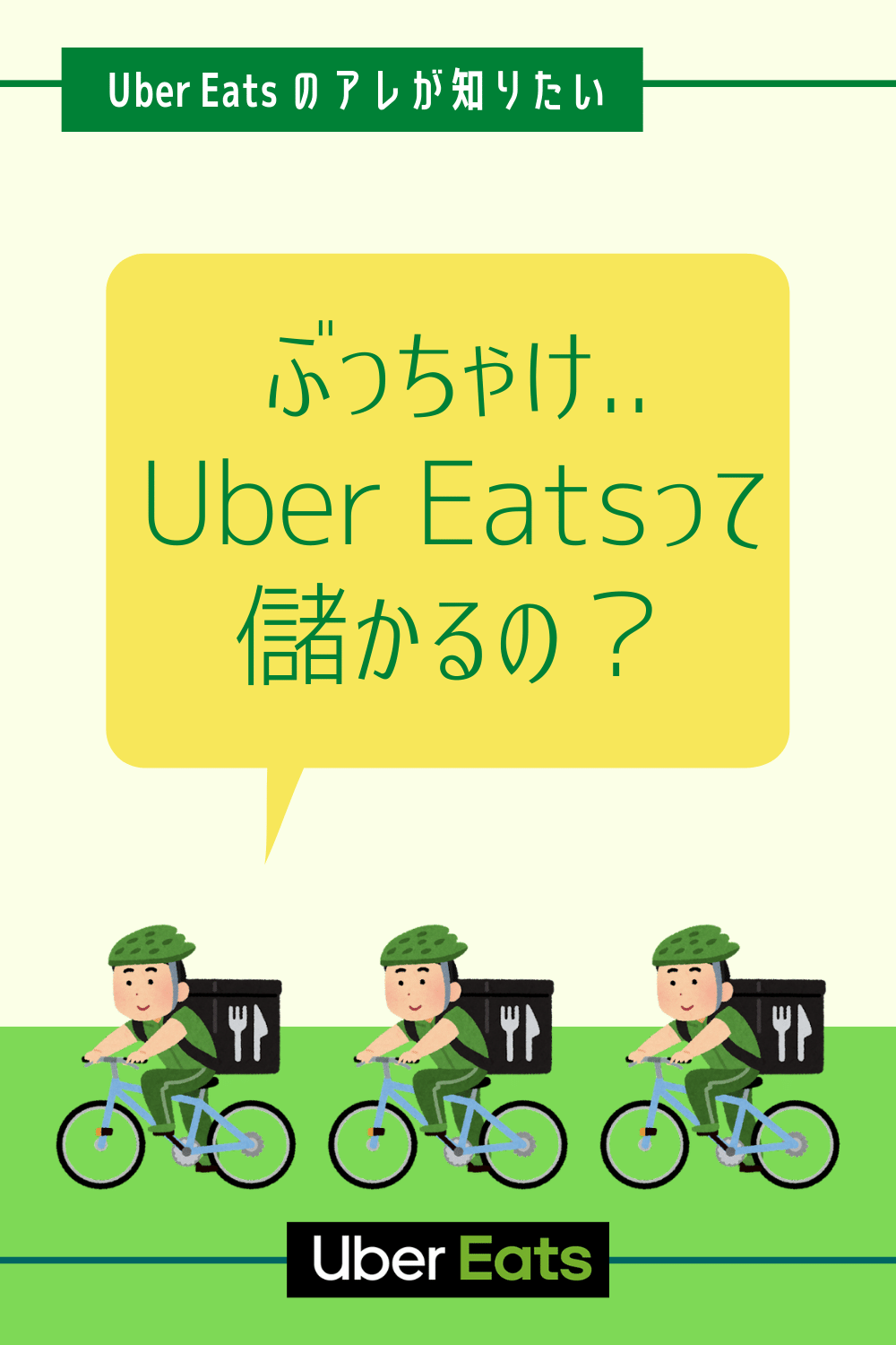 Uber Eats のアレが知りたい_儲かるの？