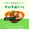 Uber Eats 出店の極意STEP3