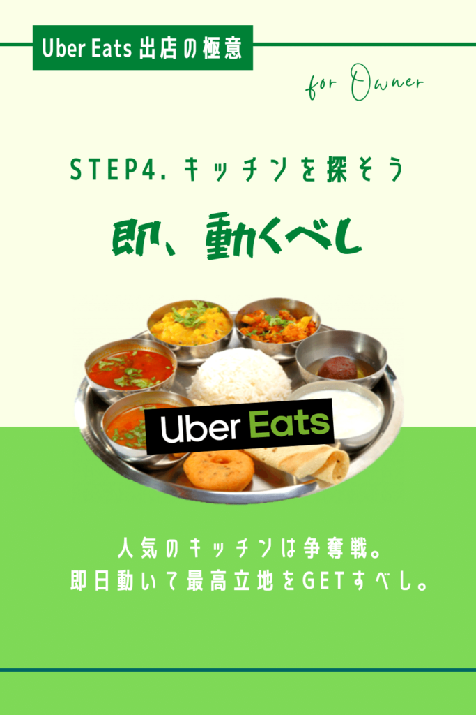 Uber Eats 出店の極意STEP4