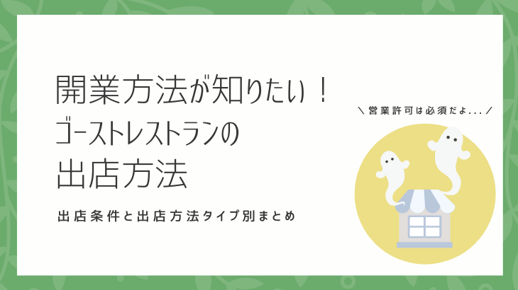 ゴーストレストランの開業方法【Uber EatsはキッチンカーもOK】 - 飲食 