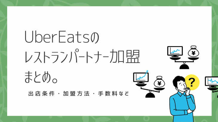 Uber Eatsの全てがわかる！導入徹底ガイド【登録方法・運営・売上UP 