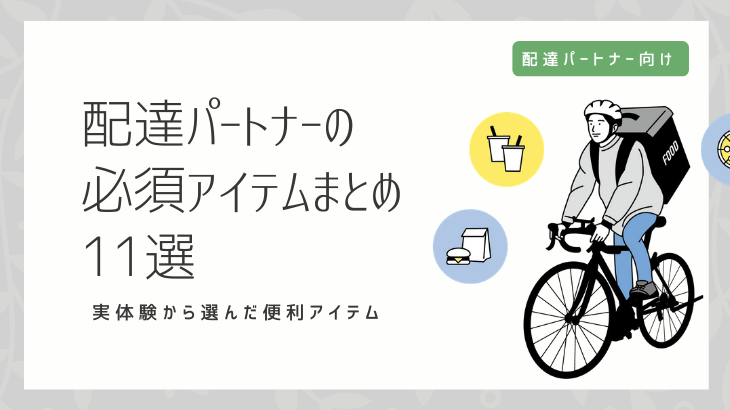 配達パートナーの必須アイテムまとめ11選（バッグ・スマホホルダー他 