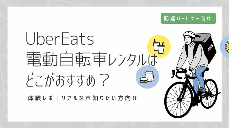 Uber Eats：電動自転車レンタルはどこがおすすめ？最安値発見！月額