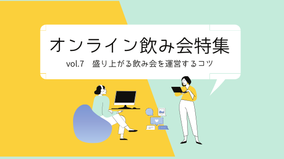 5月特集 幹事さん必見 オンライン飲み会を盛り上げるお助けツールまとめ 飲食店のデジタル販促アンテナby Foodtrip