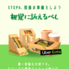 Uber Eats 出店の極意STEP6