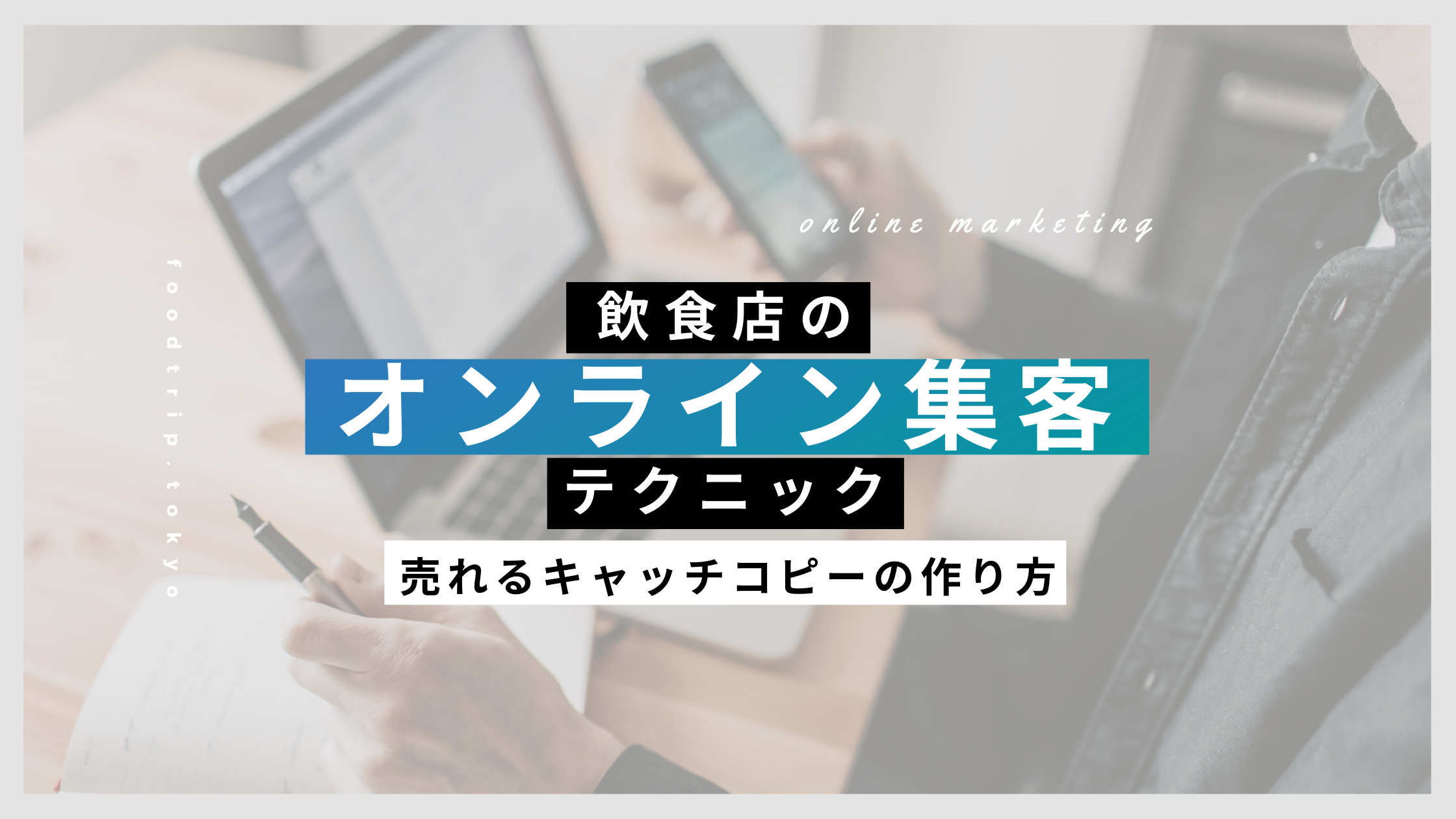 センス不要 飲食店集客の鍵を握る 売れるキャッチコピー の作り方 飲食店のデジタル販促アンテナ