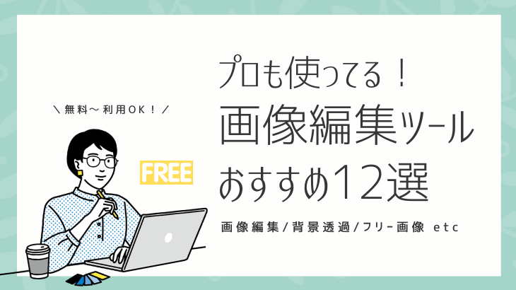 無料でプロクオリティ】画像編集ツール＆素材サイトおすすめ12選 