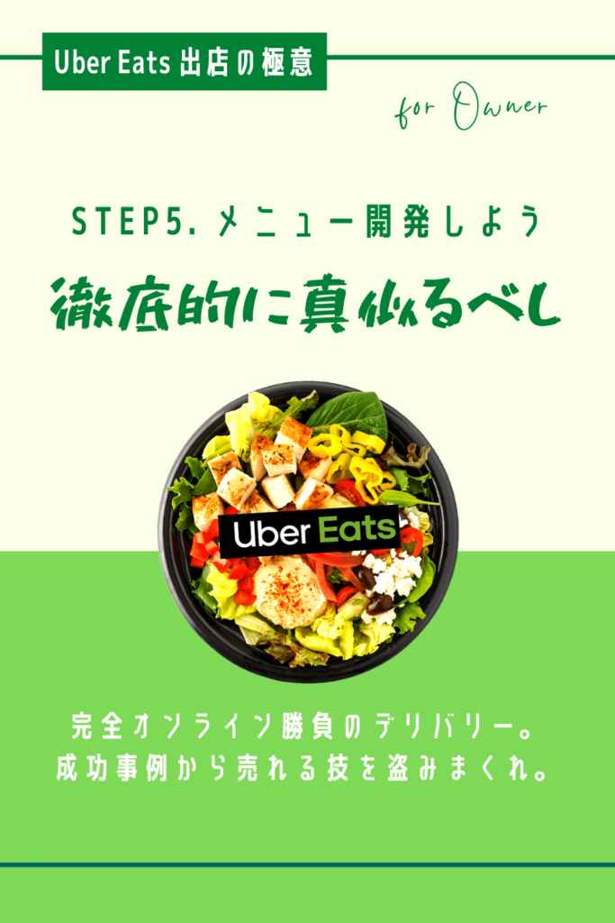 Uber Eats 出店の極意STEP5