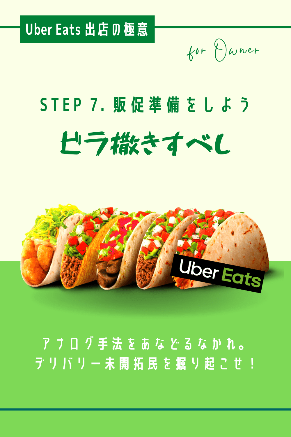 Uber Eats 出店の極意STEP7